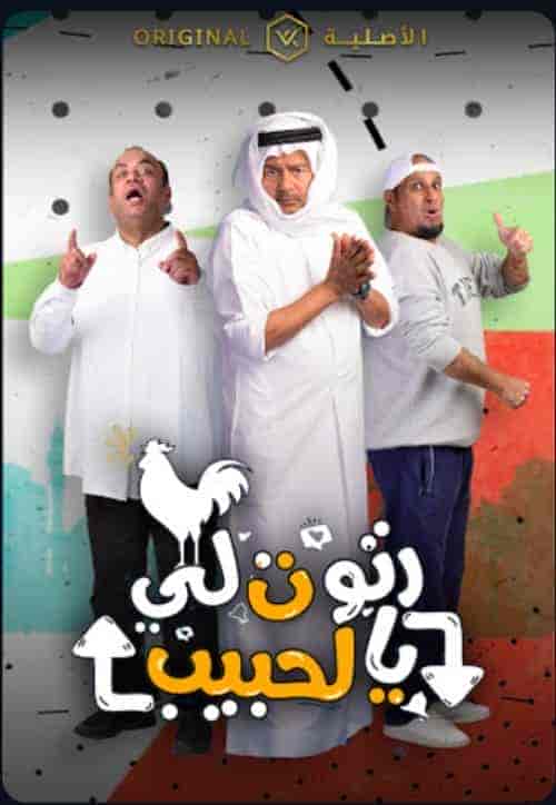 مسلسل رتوت لي الحبيب الحلقة 4 الرابعة