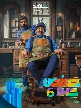 مسلسل حامض حلو 6 الحلقة 15 الخامسة عشر