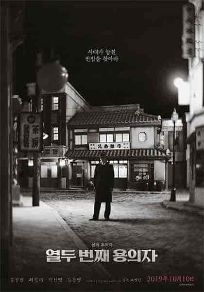 فيلم The 12th Suspect 2019 مترجم اون لاين