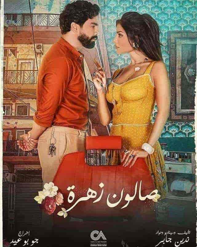 مسلسل صالون زهرة الحلقة 6 السادسة