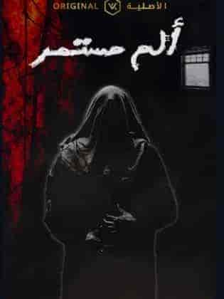 مسلسل الم مستمر الحلقة 3 الثالثة