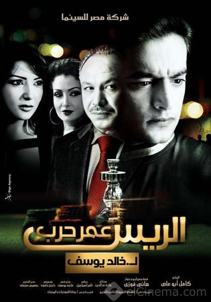 فيلم الريس عمر حرب 2008