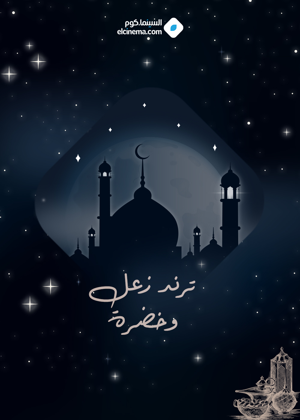 مسلسل ترند زعل وخضرا الحلقة 8 الثامنة