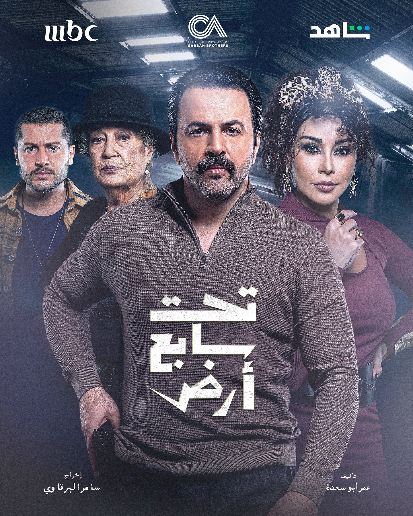 مسلسل تحت سابع ارض الحلقة 27 السابعة والعشرون