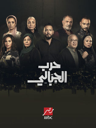 مسلسل حرب الجبالي الحلقة 14 الرابعة عشر