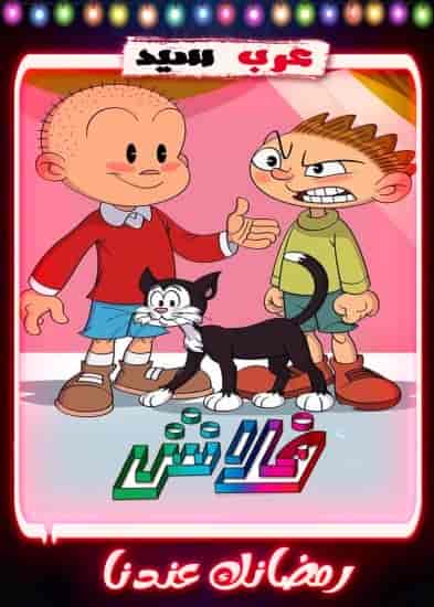 مسلسل كرتون فلاش 2 الحلقة 25 الخامسة والعشرون