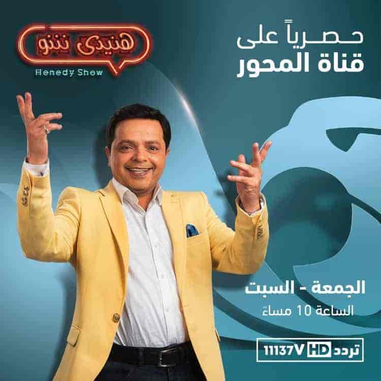 برنامج هنيدي شو الحلقة 13 هاني رمزي ومني عبدالغني الجزء الاول