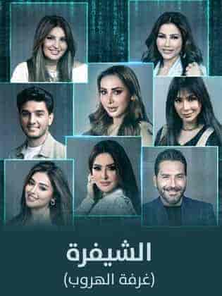 برنامج الشيفرة (غرفة الهروب) الحلقة 3 الثالثة