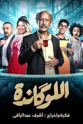 مسرحية اللوكاندة الحلقة 6 عيد جواز