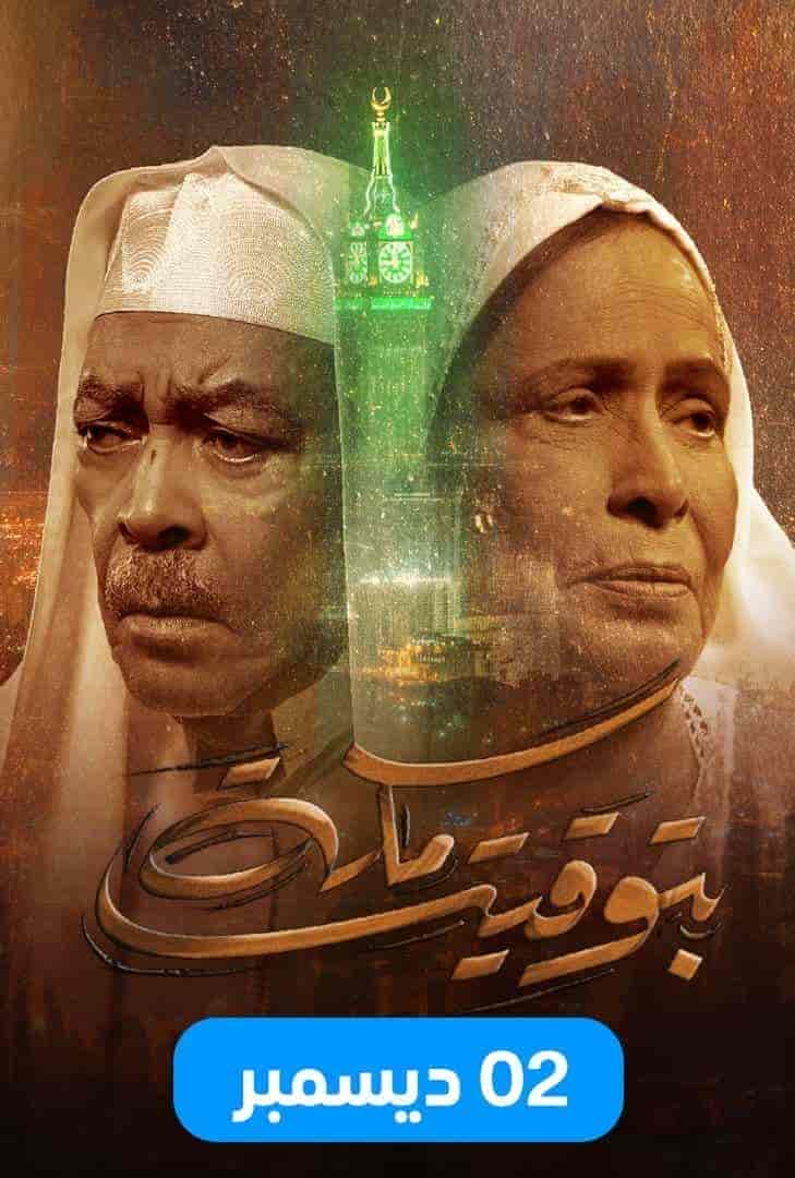 مسلسل بتوقيت مكة الحلقة 3 الثالثة