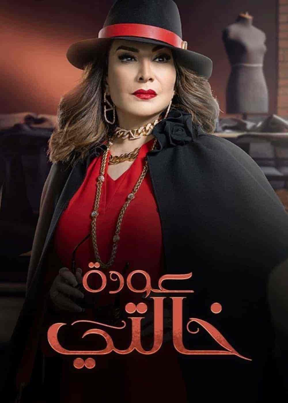 مسلسل عودة خالتي الحلقة 21 الحادية والعشرون