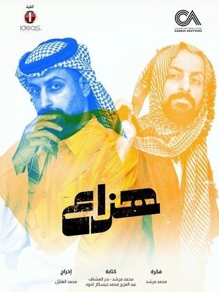 مسلسل هزاع الحلقة 10 العاشرة والاخيرة