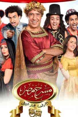 مسرح مصر الموسم الأول الحلقة 10 البخل صنعة