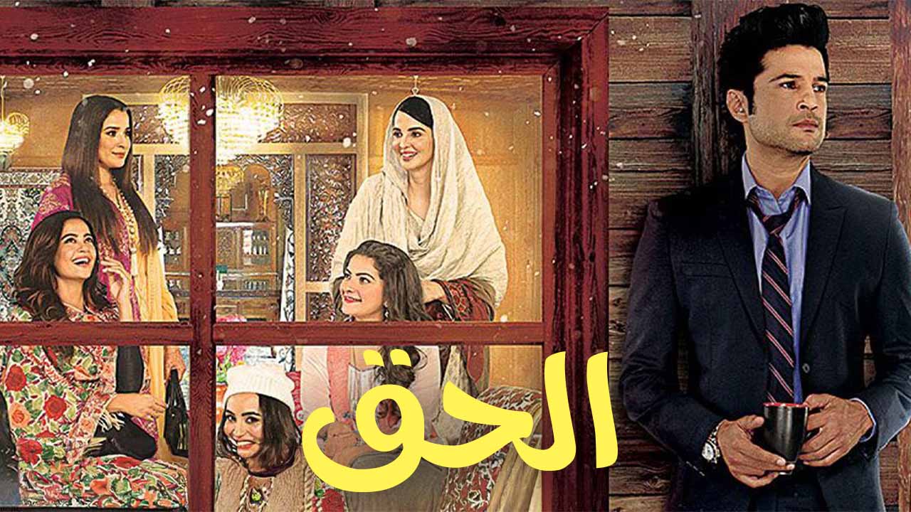 مسلسل الحق الموسم الاول الحلقة 18 مدبلجة
