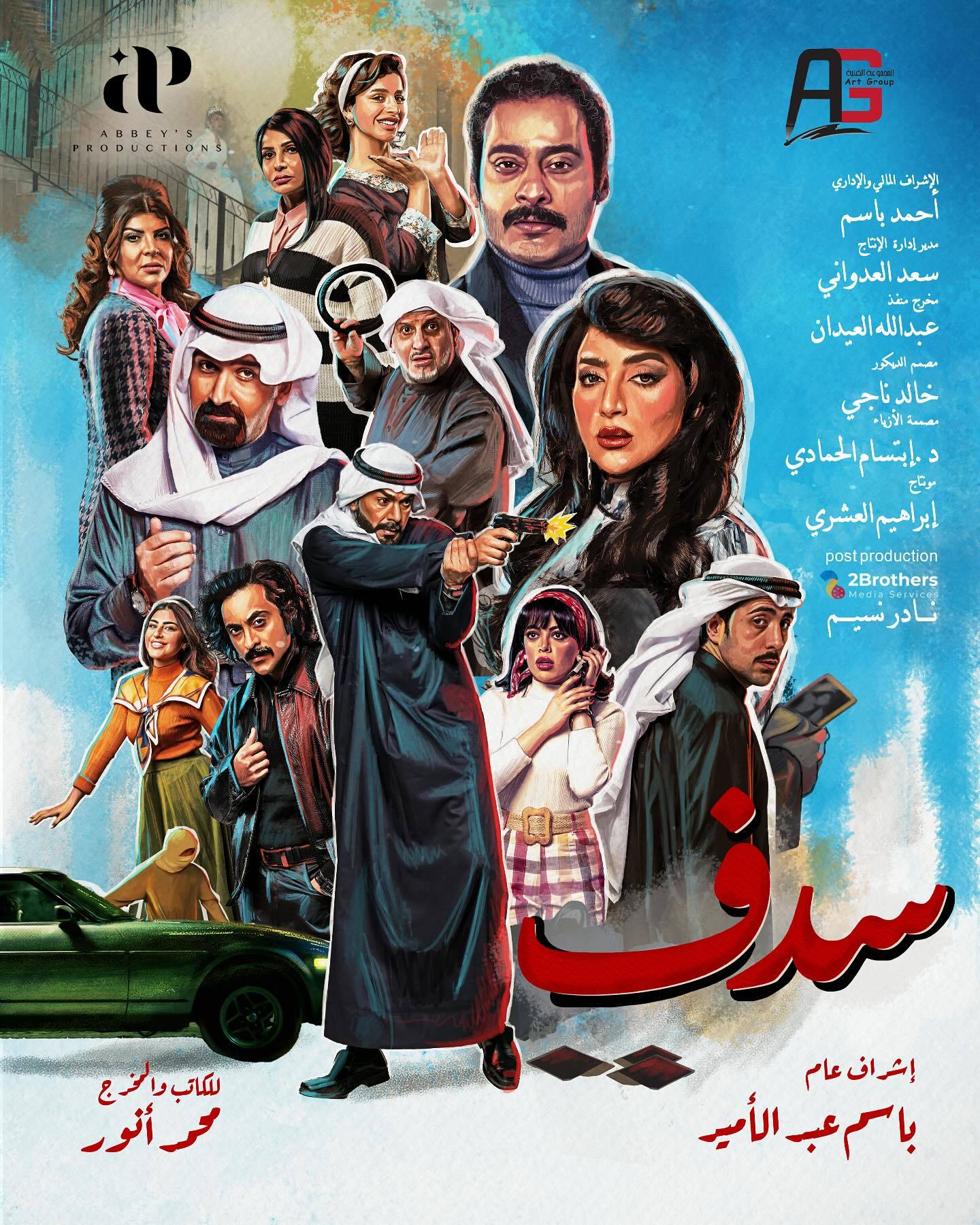 مسلسل سدف الحلقة 26 السادسة والعشرون