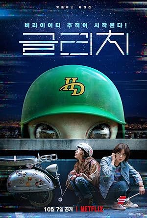 مسلسل خط تقني Glitch الحلقة 1 مترجمة