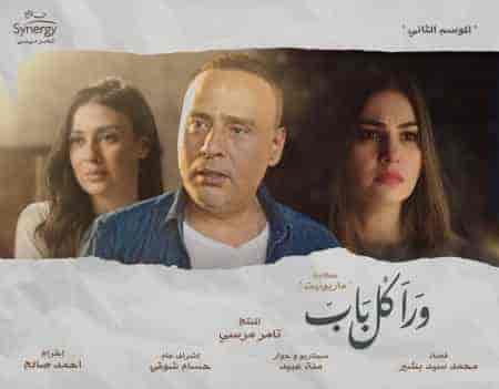 مسلسل ورا كل باب الموسم الثاني حكاية ماريونيت الحلقة 1 الاولي