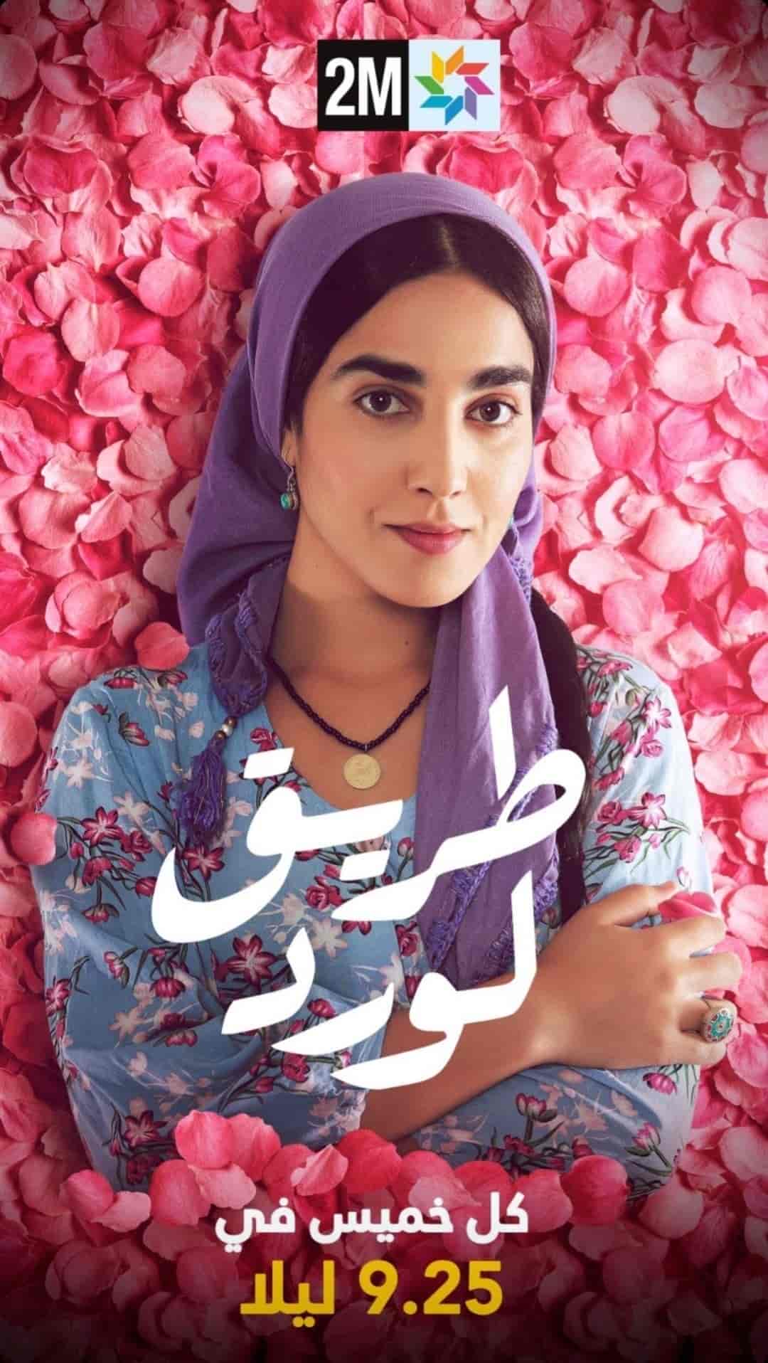مسلسل طريق الورد الحلقة 4 الرابعة