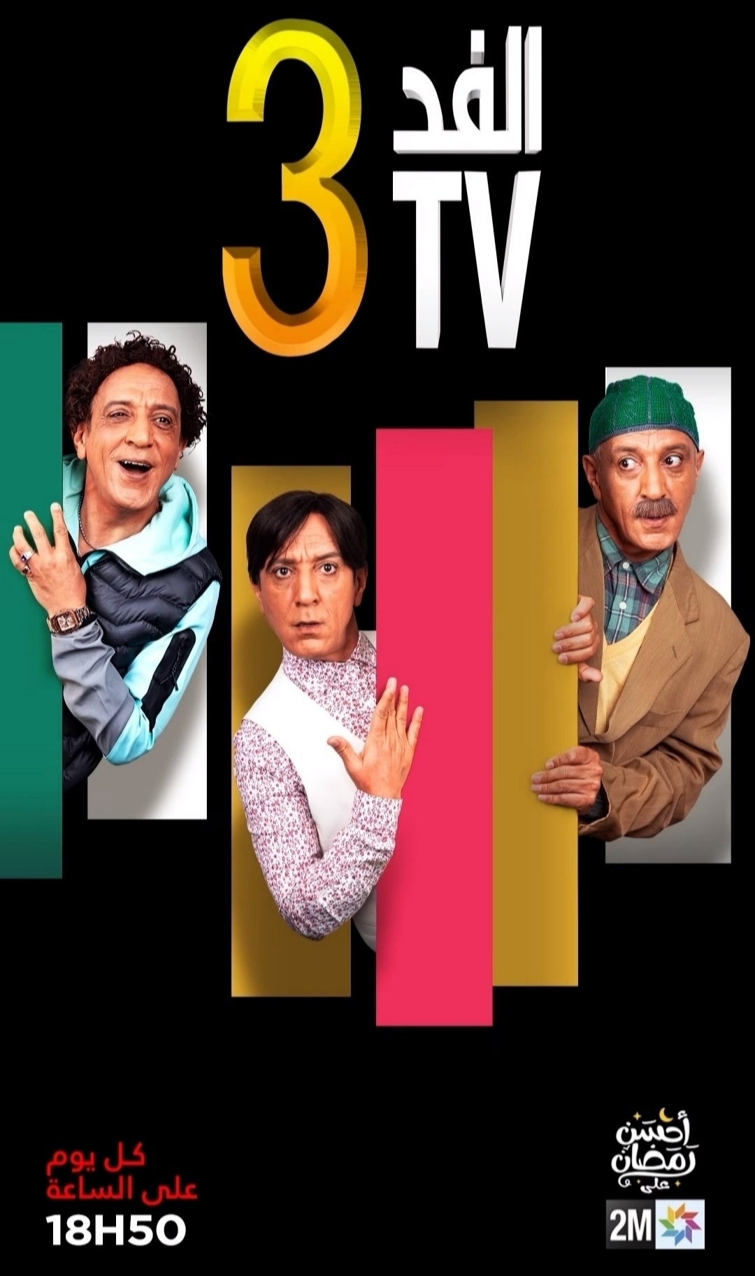 مسلسل الفد تي في 3 الحلقة 5 الخامسة