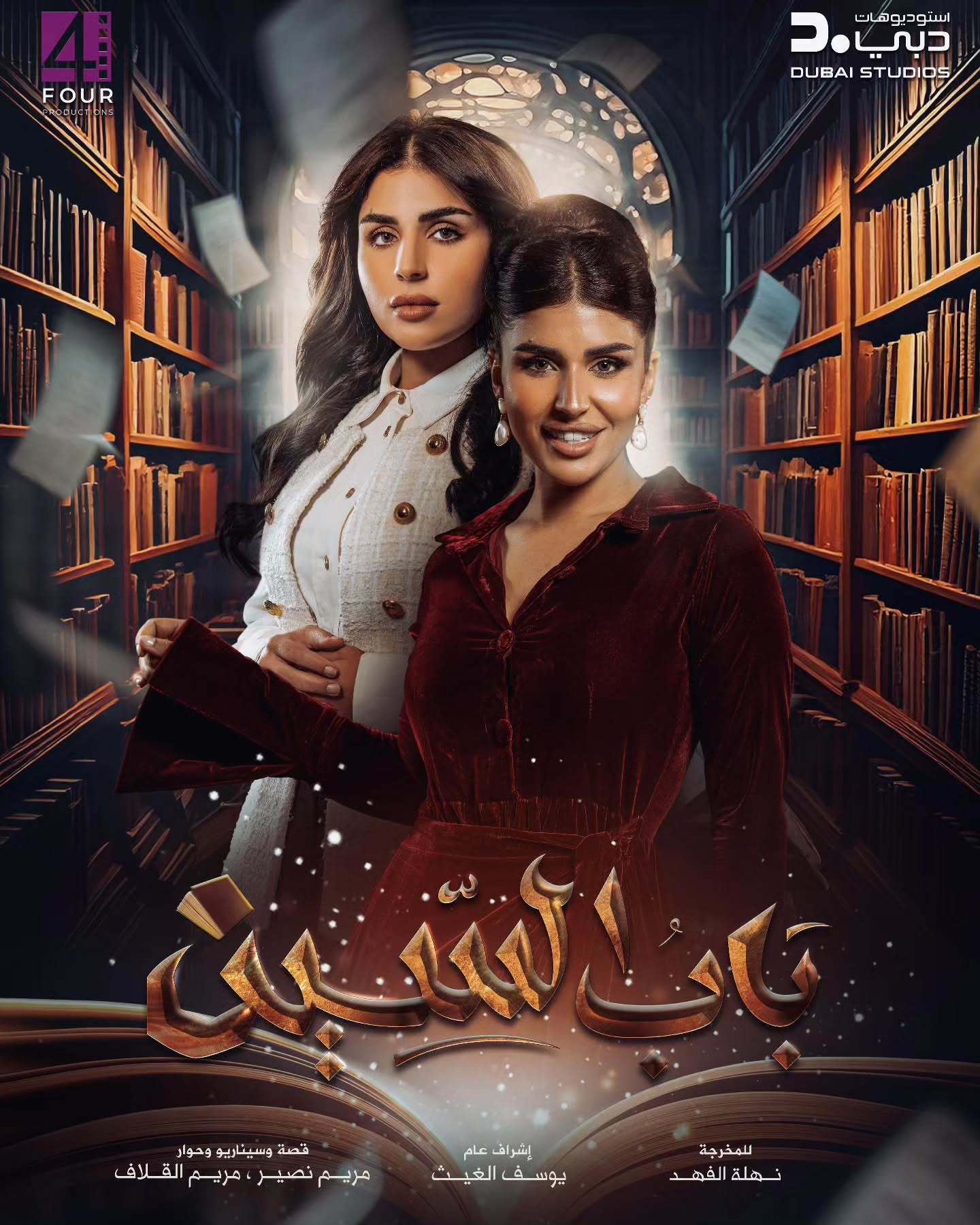 مسلسل باب السين الحلقة 26 السادسة والعشرون