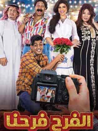 مسلسل الفرح فرحنا الحلقة 6 السادسة