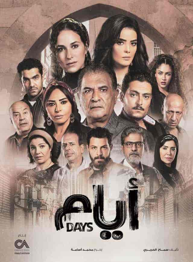 مسلسل ايام الحلقة 3 الثالثة