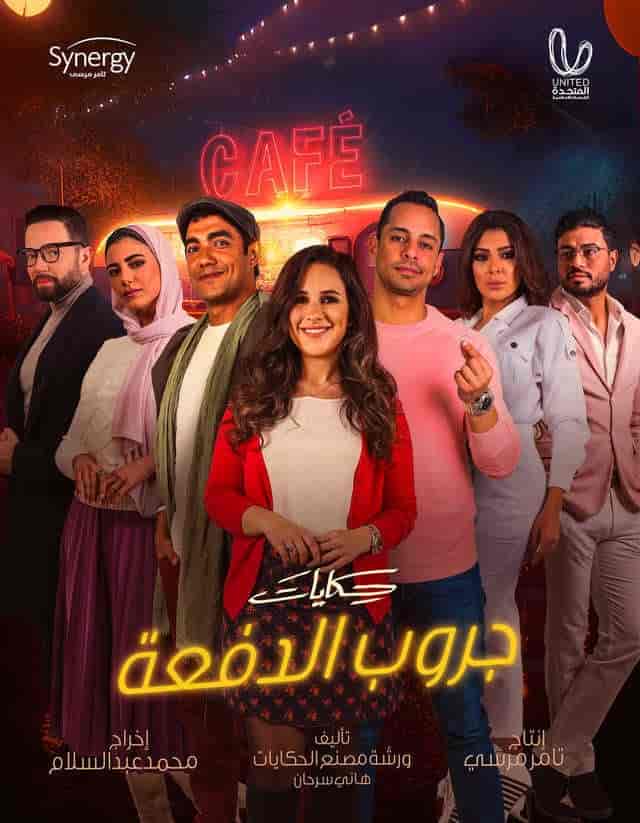 مسلسل حكايات جروب الدفعة الحلقة 9 التاسعة
