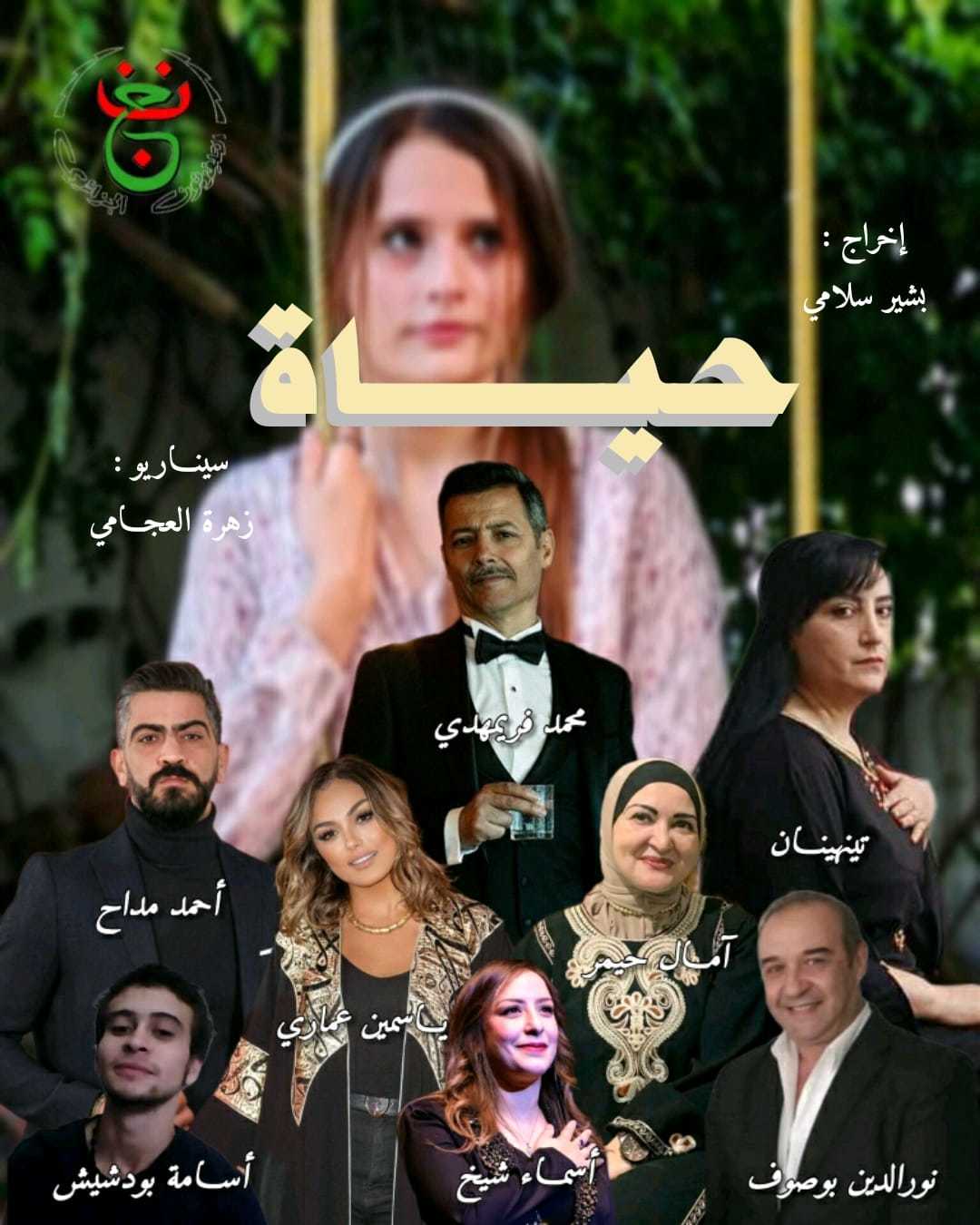 مسلسل حياة الحلقة 26 السادسة والعشرون