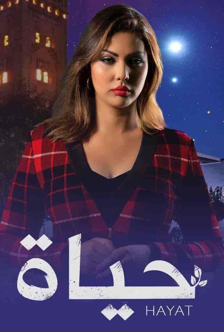 مسلسل حياة الحلقة 35