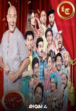 مسرح مصر الموسم الرابع الحلقة 21 استغماية