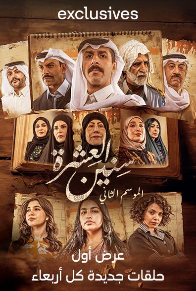 مسلسل سنين العشرة 2 الحلقة 12