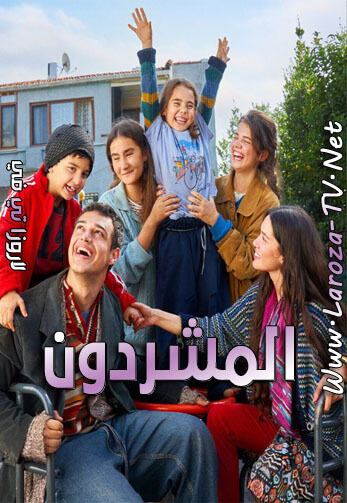 مسلسل المشردون الحلقة 5 مدبلجة