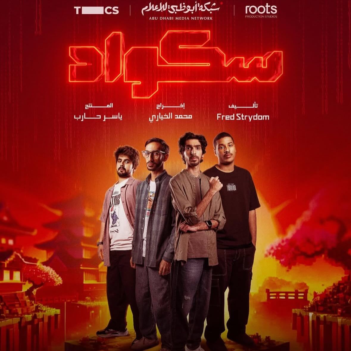 مسلسل سكواد الحلقة 12 الثانية عشر