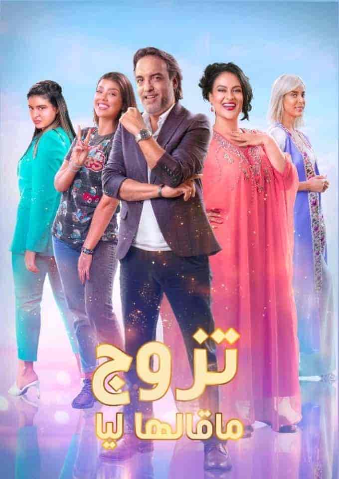 مسلسل تزوج ما قالها ليا الحلقة 9 التاسعة