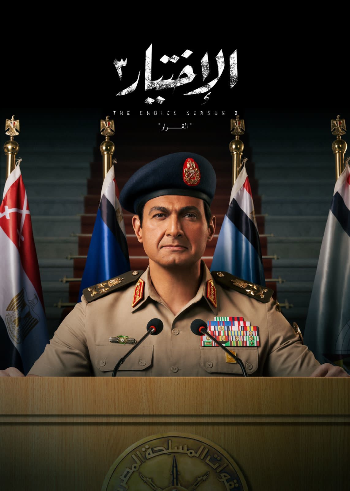 فيلم الاختيار 3: القرار ( 2022 )