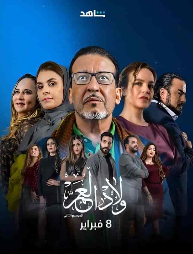 مسلسل ولاد العم الموسم الثاني الحلقة 10 العاشرة