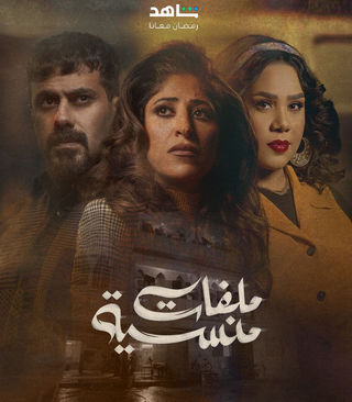 مسلسل ملفات منسية الحلقة 13 الثالثة عشر