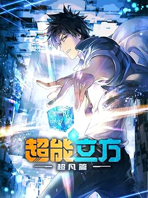 انمي Chao Neng Lifang: Chaofan Pian الحلقة 11 مترجمة