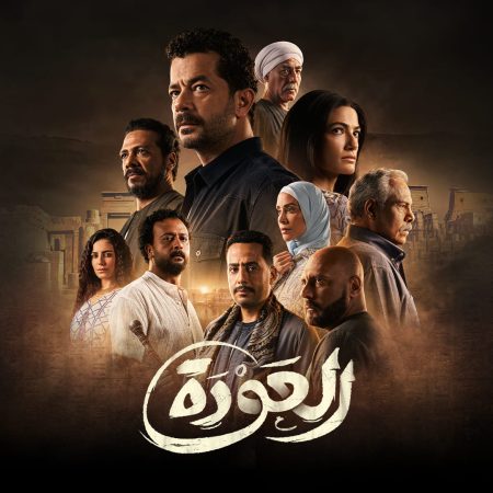 مسلسل العودة الحلقة 11 الحادية عشر
