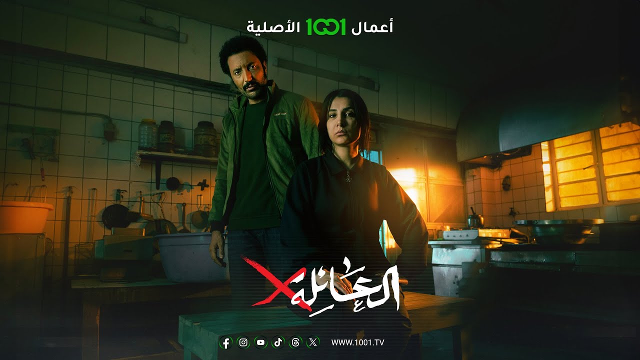 مسلسل العائلة اكس الحلقة 4 الرابعة