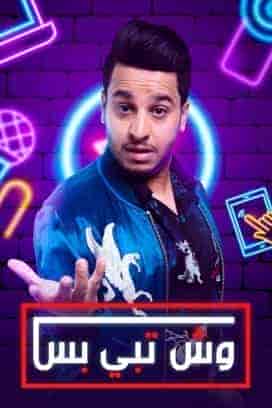 مسلسل وش تبي بس الحلقة 5 الخامسة