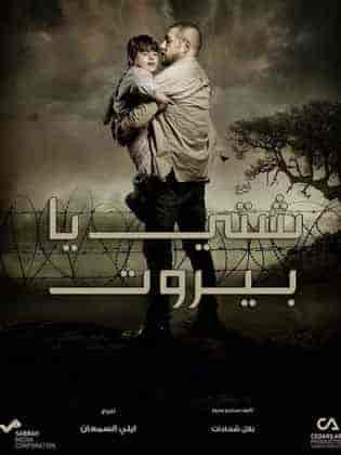 مسلسل شتي يا بيروت الحلقة 6