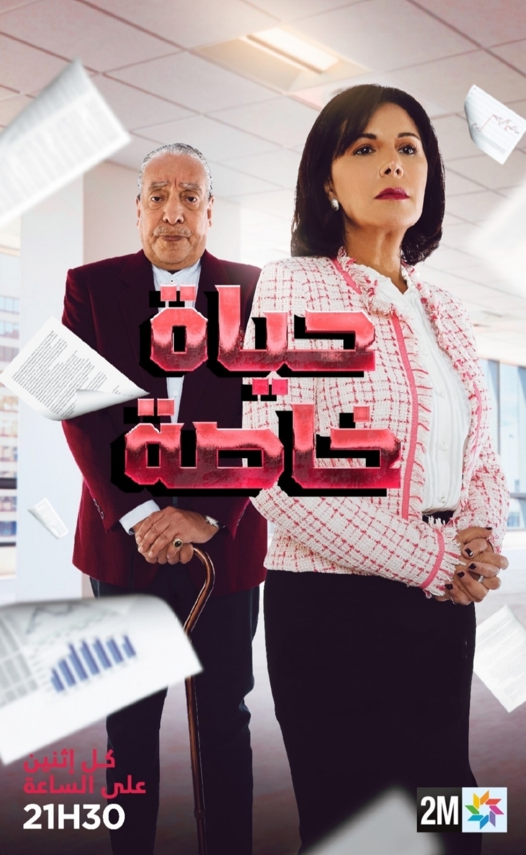 مسلسل حياة خاصة الموسم الاول الحلقة 2