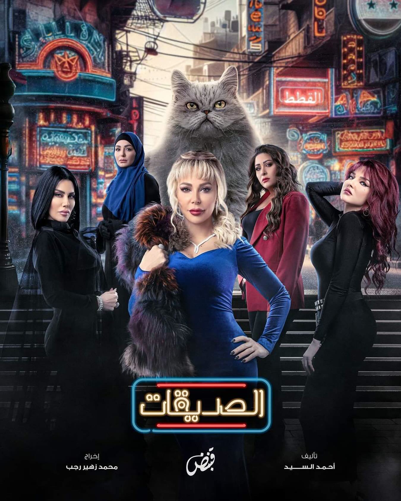 مسلسل الصديقات (القطط) الحلقة 30 الثلاثون