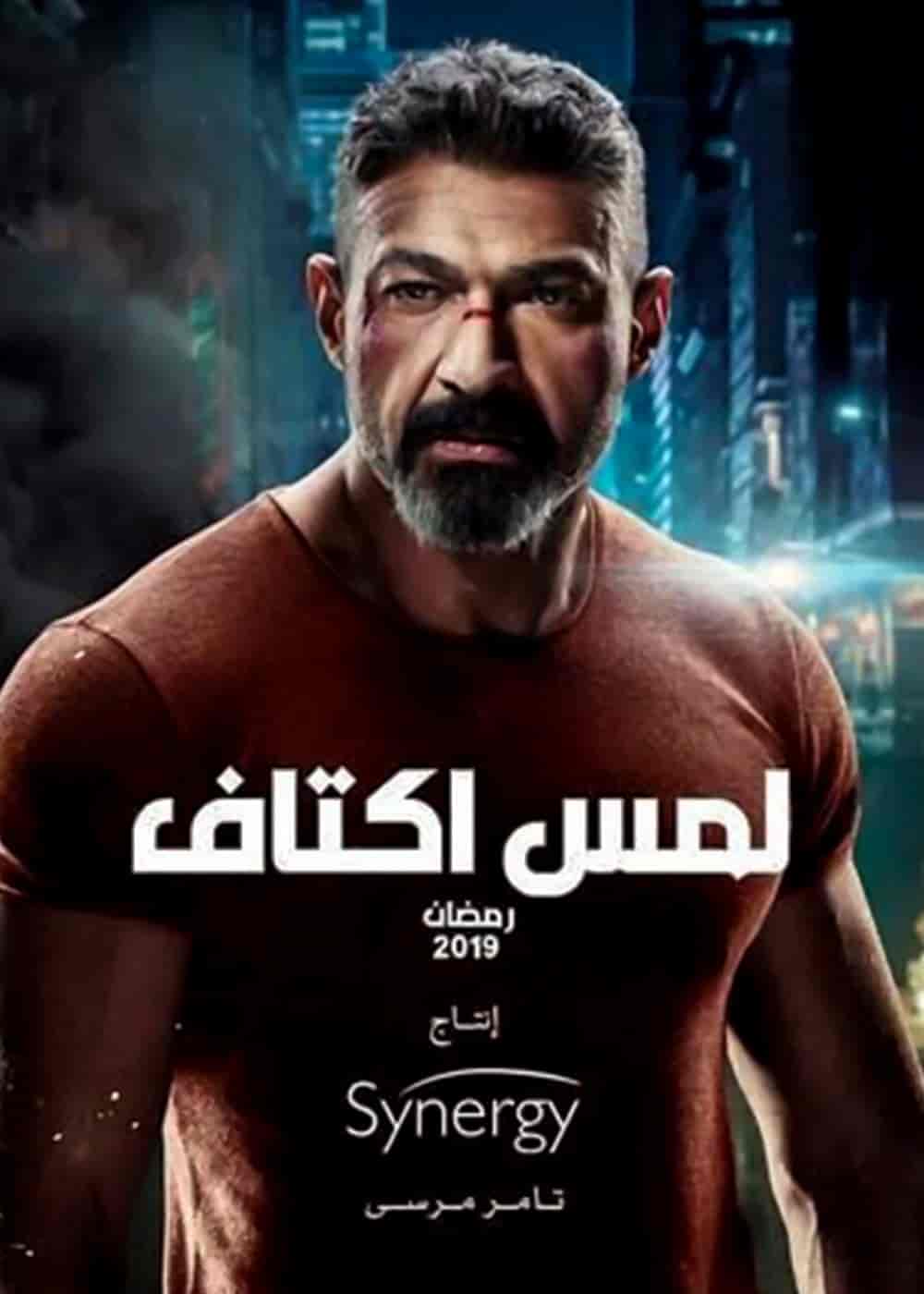 مسلسل لمس اكتاف الحلقة 27