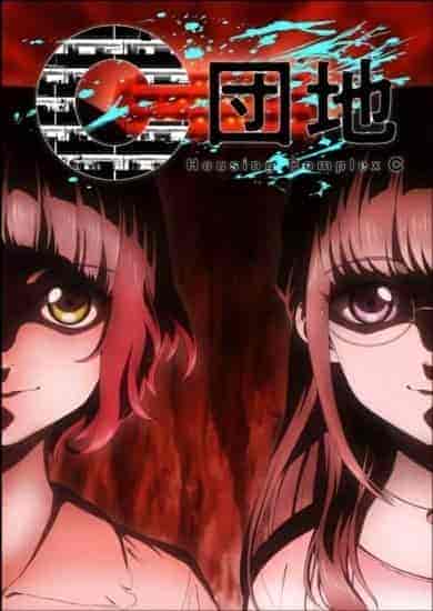 انمي C Danchi الحلقة 1 الاولي مترجمة