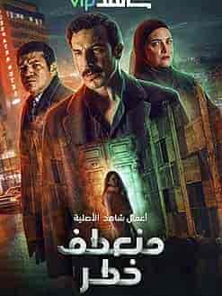 مسلسل منعطف خطر الحلقة 9 التاسعة
