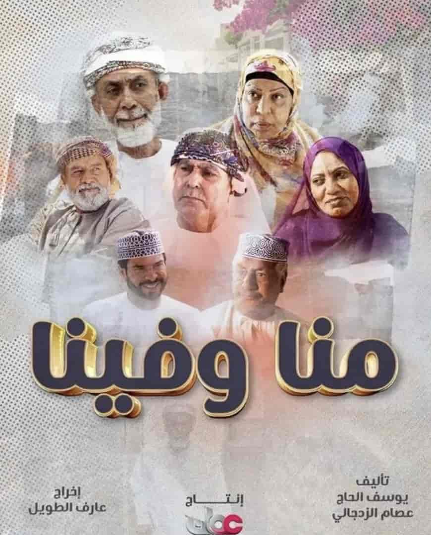مسلسل منا وفينا الحلقة 30