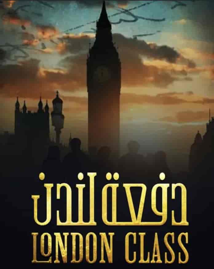 مسلسل دفعة لندن الحلقة 1 الاولي