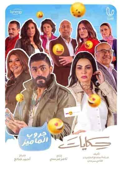 مسلسل حكايات جروب الماميز الحلقة 4 الرابعة
